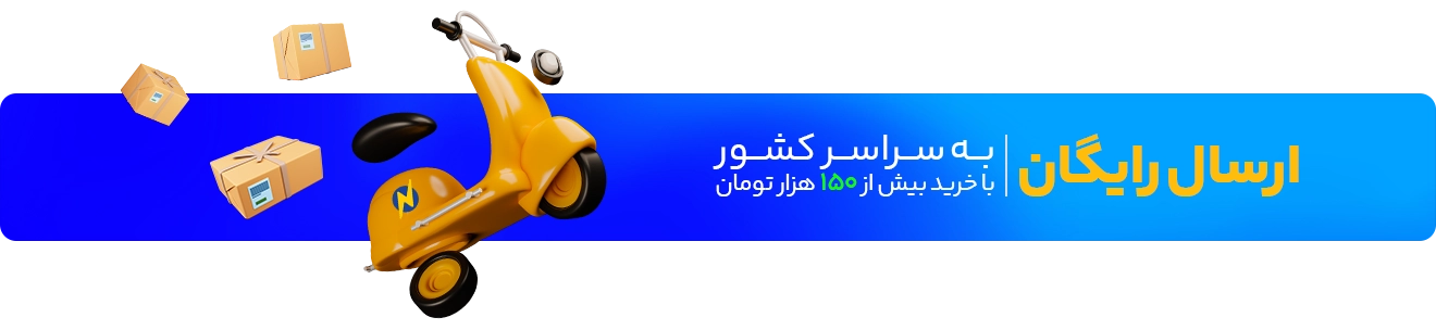 ارسال رایگان به سراسر کشور